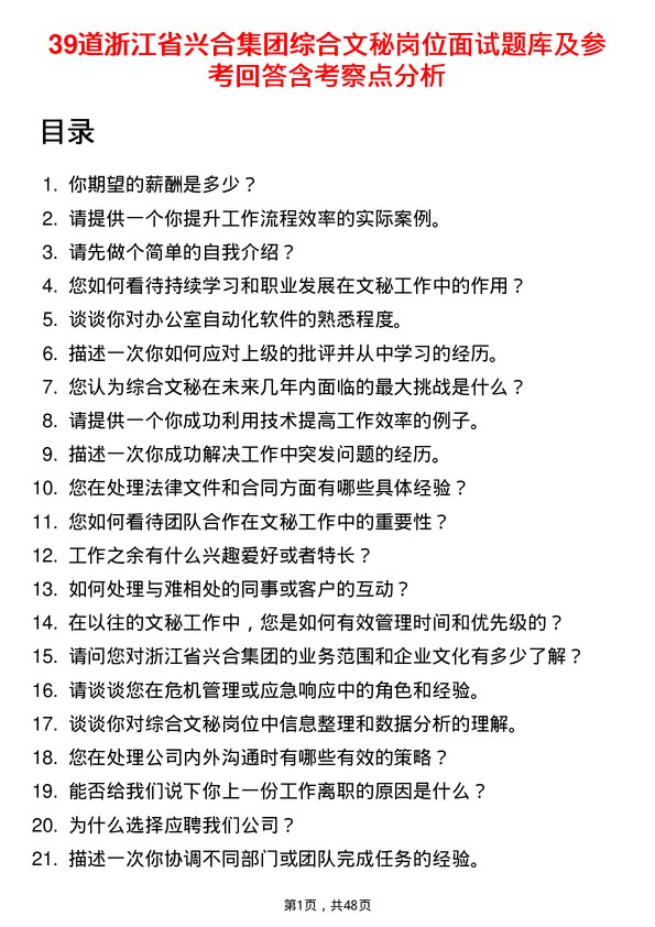 39道浙江省兴合集团综合文秘岗位面试题库及参考回答含考察点分析