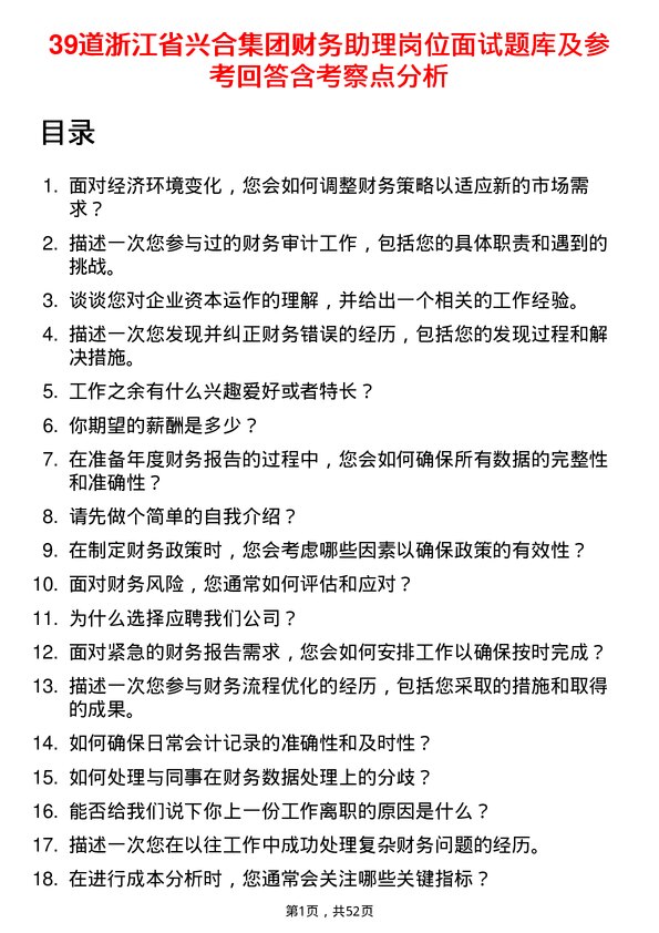 39道浙江省兴合集团财务助理岗位面试题库及参考回答含考察点分析