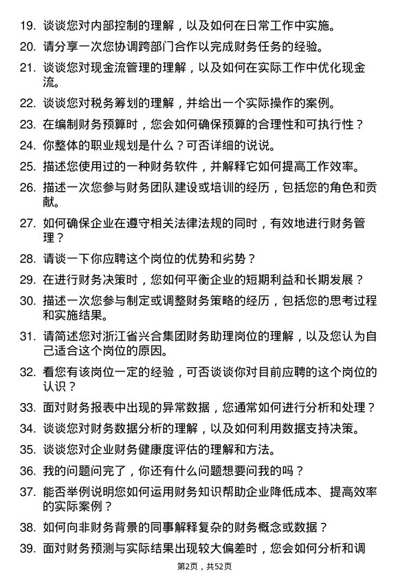 39道浙江省兴合集团财务助理岗位面试题库及参考回答含考察点分析