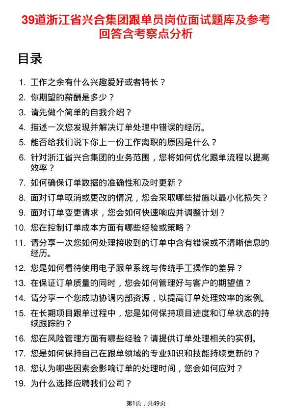 39道浙江省兴合集团跟单员岗位面试题库及参考回答含考察点分析