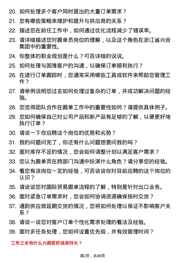 39道浙江省兴合集团跟单员岗位面试题库及参考回答含考察点分析