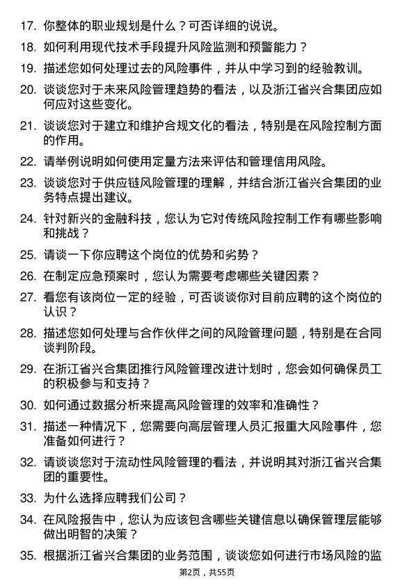 39道浙江省兴合集团风控专员岗位面试题库及参考回答含考察点分析