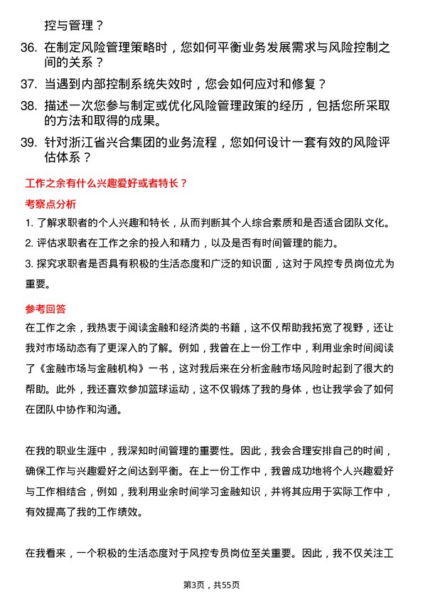 39道浙江省兴合集团风控专员岗位面试题库及参考回答含考察点分析