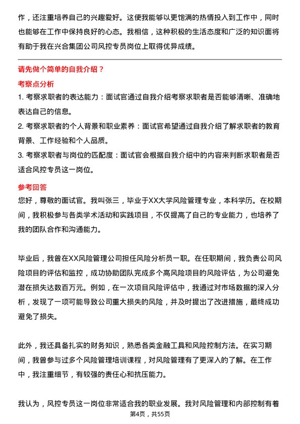 39道浙江省兴合集团风控专员岗位面试题库及参考回答含考察点分析