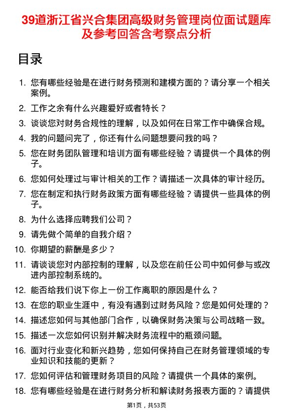 39道浙江省兴合集团高级财务管理岗位面试题库及参考回答含考察点分析