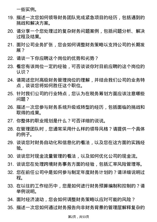 39道浙江省兴合集团高级财务管理岗位面试题库及参考回答含考察点分析