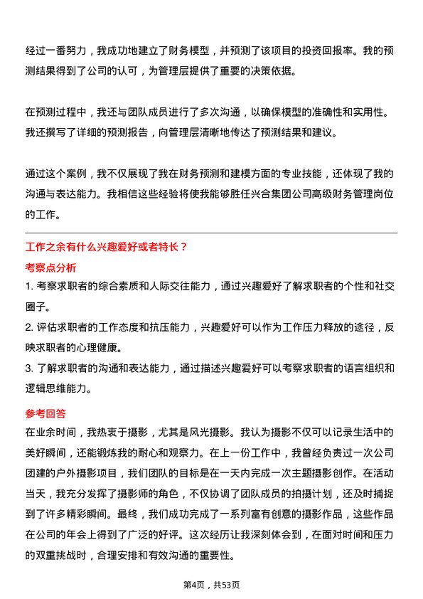 39道浙江省兴合集团高级财务管理岗位面试题库及参考回答含考察点分析