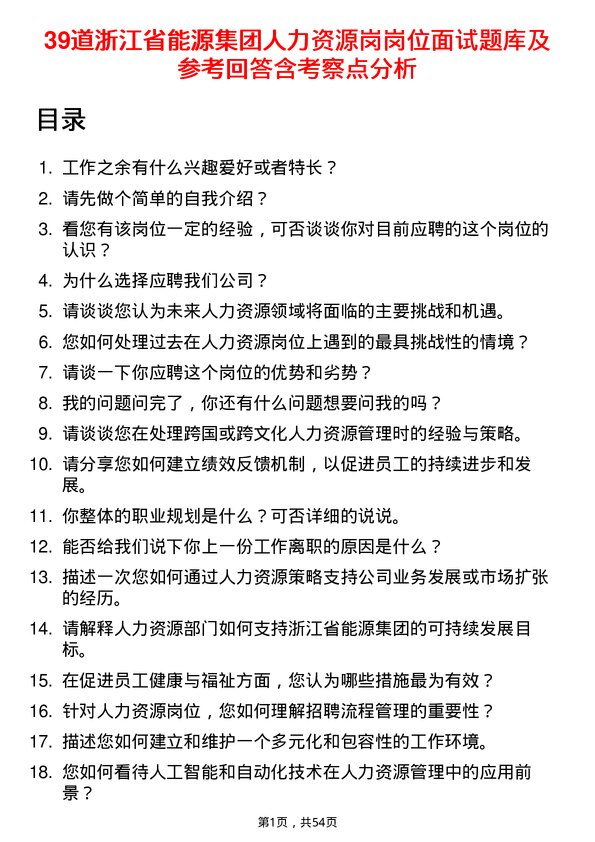 39道浙江省能源集团人力资源岗岗位面试题库及参考回答含考察点分析