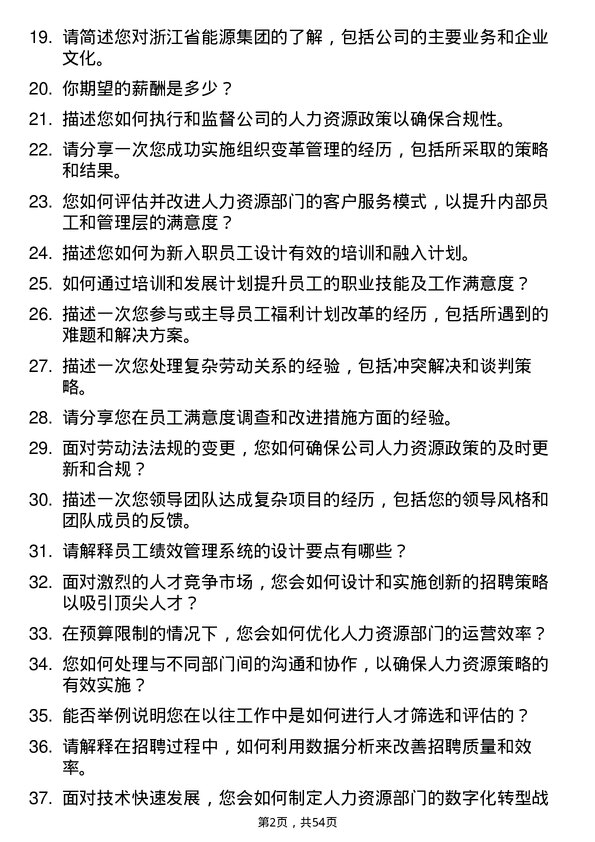 39道浙江省能源集团人力资源岗岗位面试题库及参考回答含考察点分析