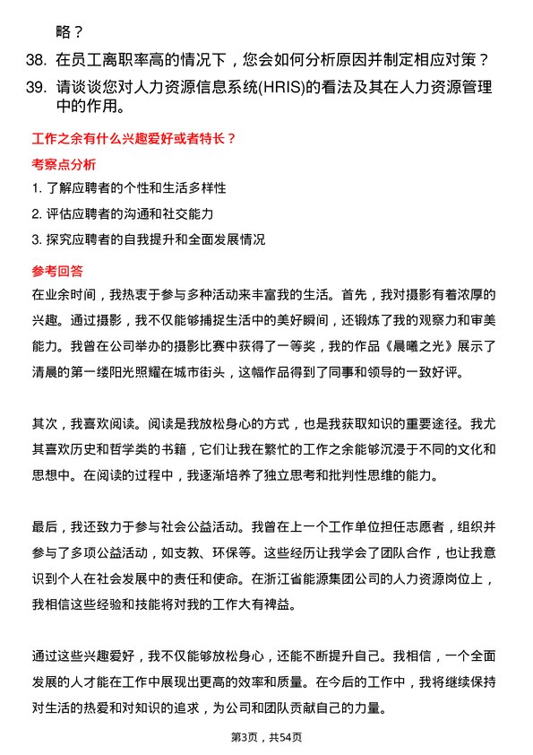 39道浙江省能源集团人力资源岗岗位面试题库及参考回答含考察点分析