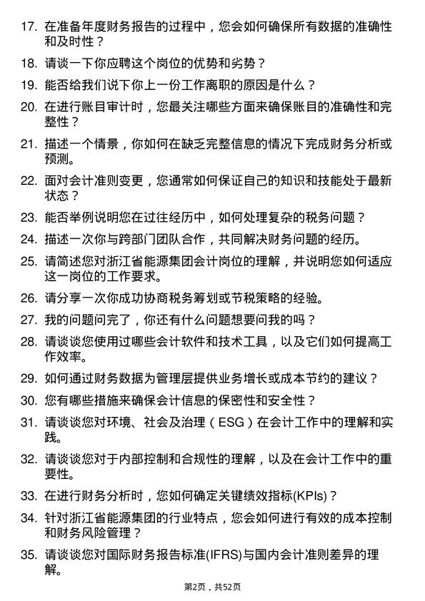 39道浙江省能源集团会计岗位面试题库及参考回答含考察点分析