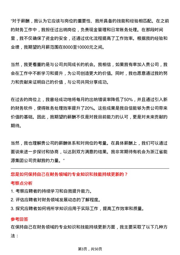 39道浙江省能源集团出纳岗位面试题库及参考回答含考察点分析