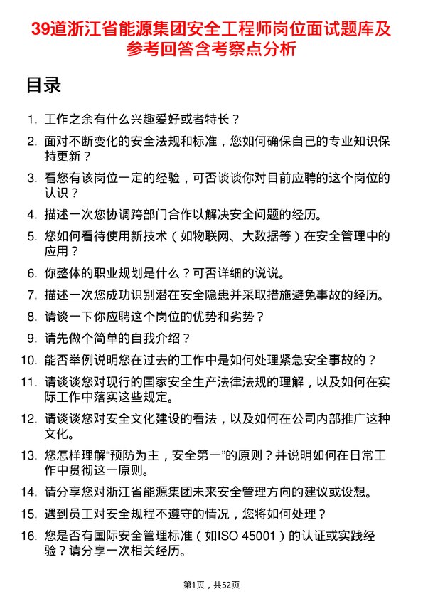 39道浙江省能源集团安全工程师岗位面试题库及参考回答含考察点分析