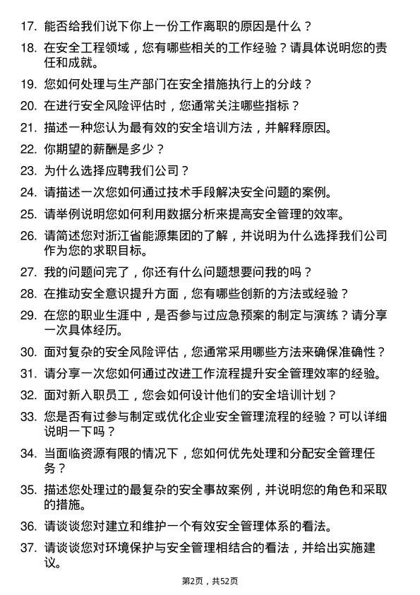 39道浙江省能源集团安全工程师岗位面试题库及参考回答含考察点分析