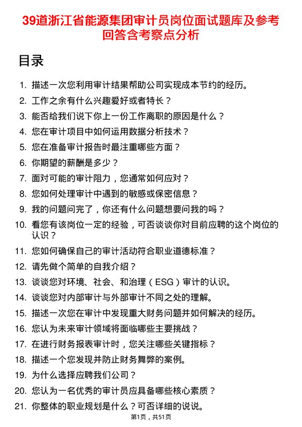 39道浙江省能源集团审计员岗位面试题库及参考回答含考察点分析