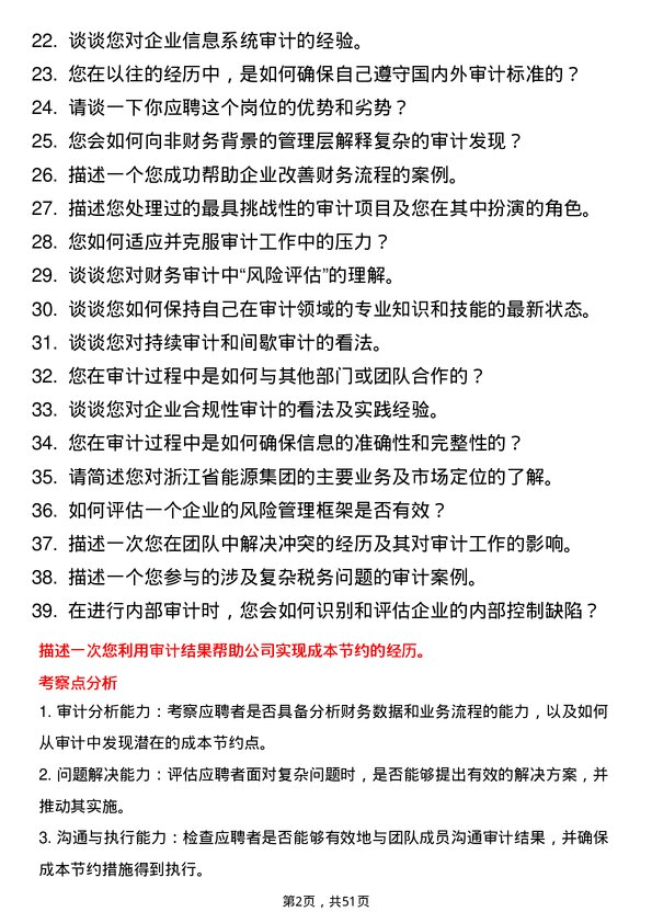 39道浙江省能源集团审计员岗位面试题库及参考回答含考察点分析