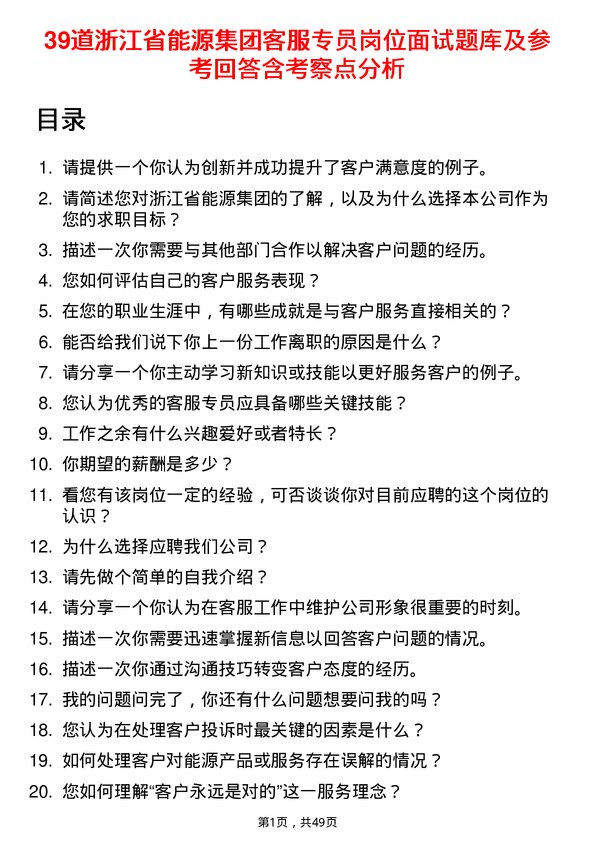 39道浙江省能源集团客服专员岗位面试题库及参考回答含考察点分析