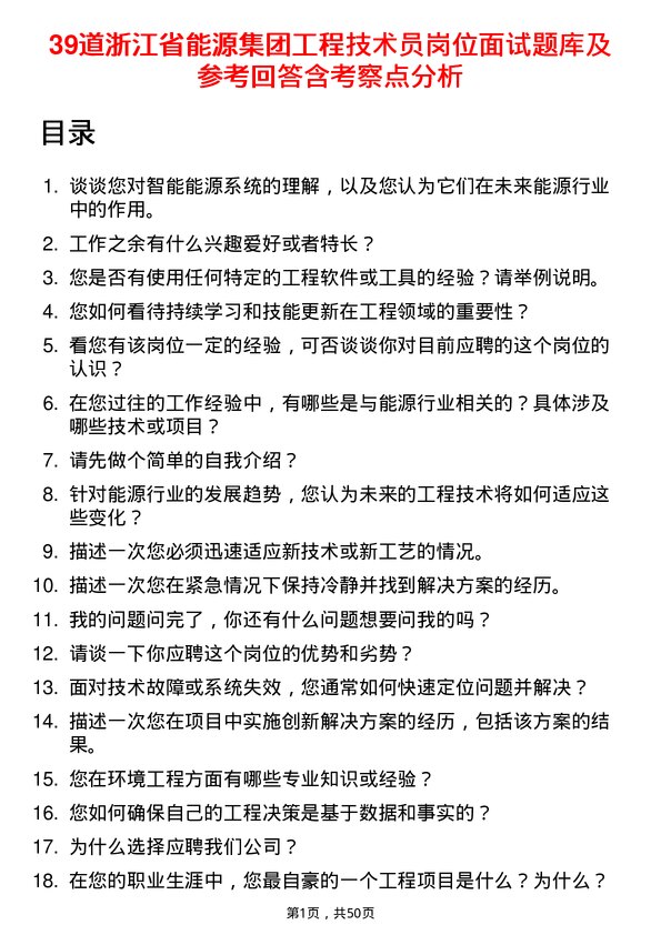 39道浙江省能源集团工程技术员岗位面试题库及参考回答含考察点分析