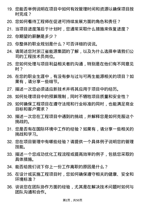 39道浙江省能源集团工程技术员岗位面试题库及参考回答含考察点分析