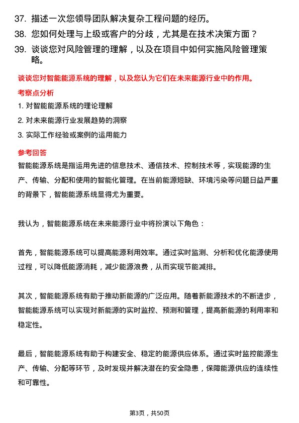 39道浙江省能源集团工程技术员岗位面试题库及参考回答含考察点分析