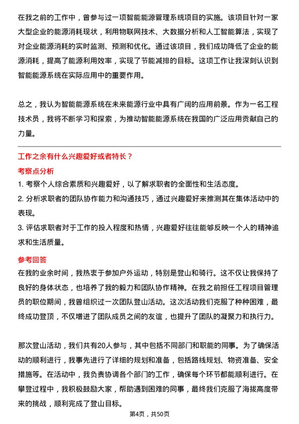 39道浙江省能源集团工程技术员岗位面试题库及参考回答含考察点分析