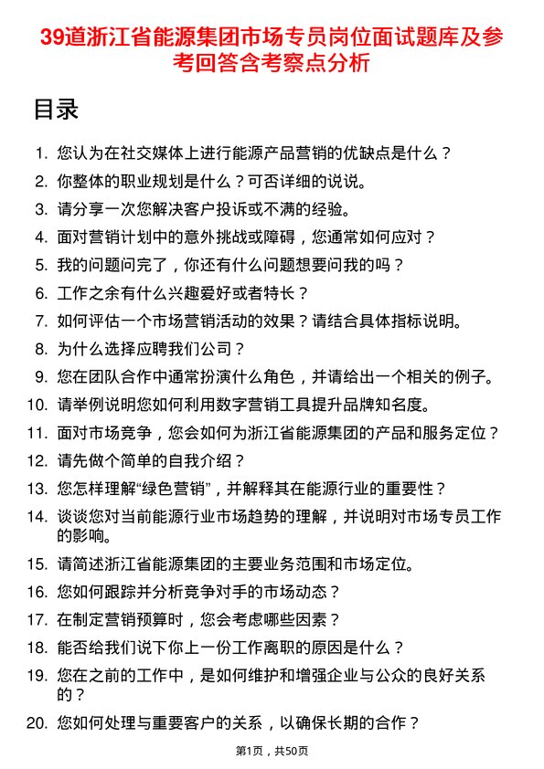 39道浙江省能源集团市场专员岗位面试题库及参考回答含考察点分析