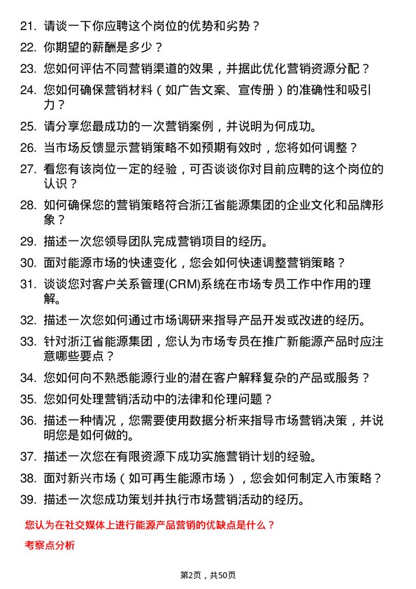 39道浙江省能源集团市场专员岗位面试题库及参考回答含考察点分析