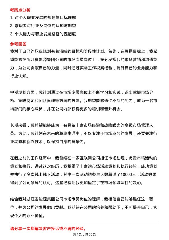 39道浙江省能源集团市场专员岗位面试题库及参考回答含考察点分析