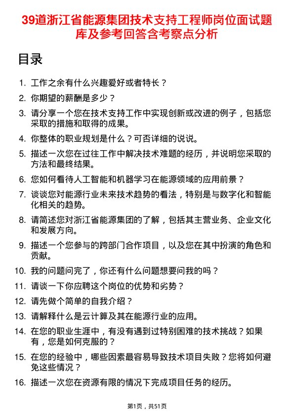 39道浙江省能源集团技术支持工程师岗位面试题库及参考回答含考察点分析