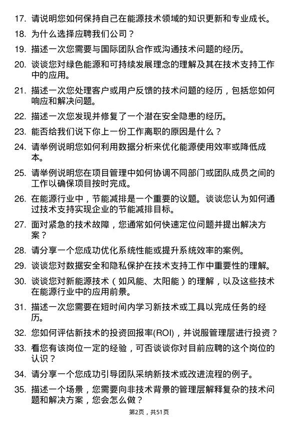 39道浙江省能源集团技术支持工程师岗位面试题库及参考回答含考察点分析