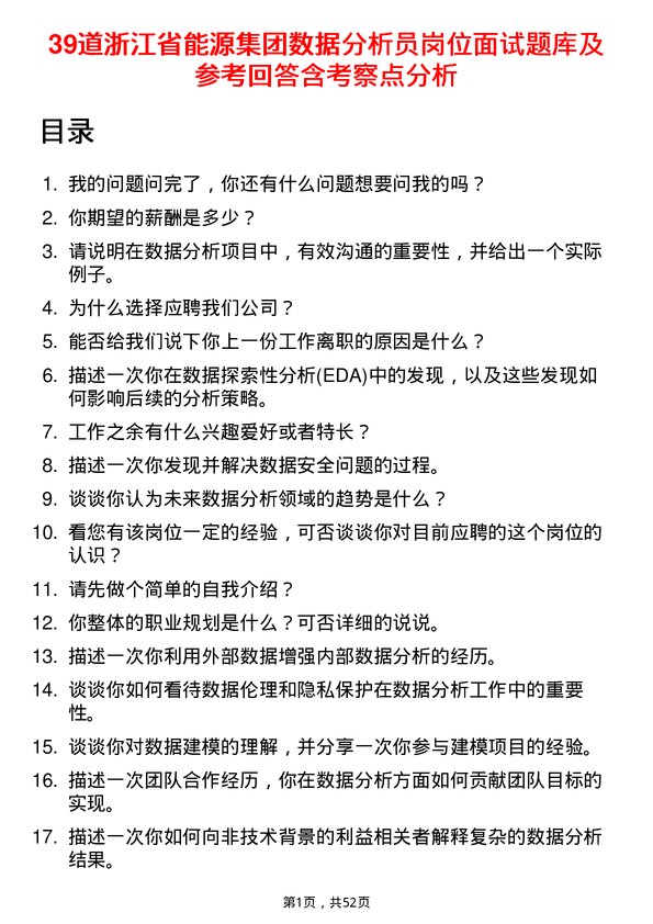 39道浙江省能源集团数据分析员岗位面试题库及参考回答含考察点分析