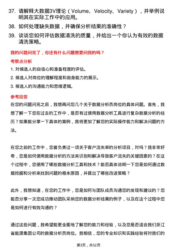 39道浙江省能源集团数据分析员岗位面试题库及参考回答含考察点分析