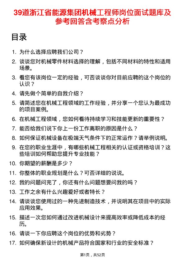 39道浙江省能源集团机械工程师岗位面试题库及参考回答含考察点分析