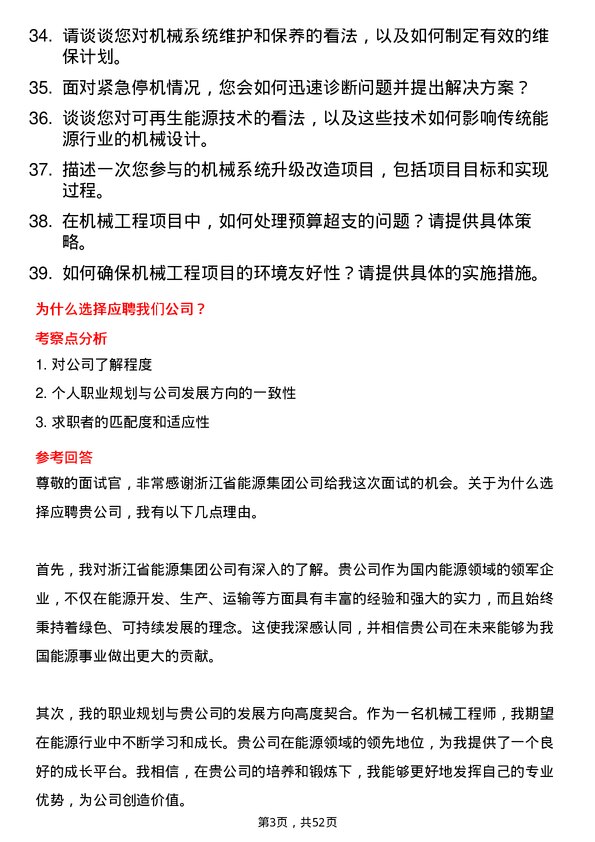 39道浙江省能源集团机械工程师岗位面试题库及参考回答含考察点分析