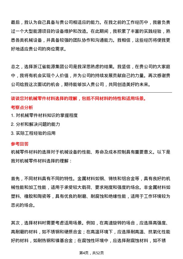 39道浙江省能源集团机械工程师岗位面试题库及参考回答含考察点分析