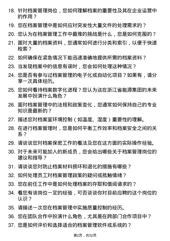 39道浙江省能源集团档案管理岗岗位面试题库及参考回答含考察点分析