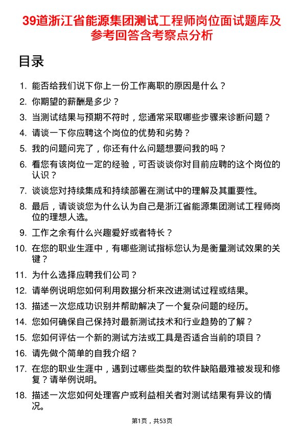 39道浙江省能源集团测试工程师岗位面试题库及参考回答含考察点分析