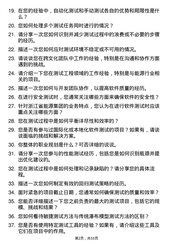 39道浙江省能源集团测试工程师岗位面试题库及参考回答含考察点分析