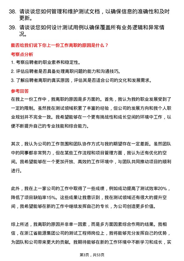 39道浙江省能源集团测试工程师岗位面试题库及参考回答含考察点分析