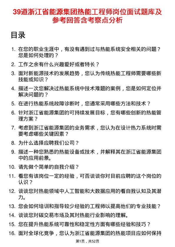 39道浙江省能源集团热能工程师岗位面试题库及参考回答含考察点分析