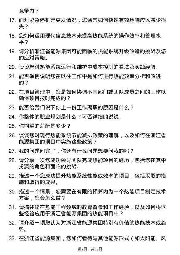 39道浙江省能源集团热能工程师岗位面试题库及参考回答含考察点分析