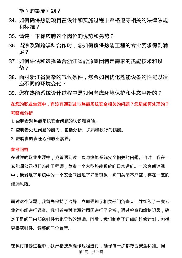 39道浙江省能源集团热能工程师岗位面试题库及参考回答含考察点分析