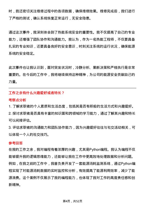 39道浙江省能源集团热能工程师岗位面试题库及参考回答含考察点分析