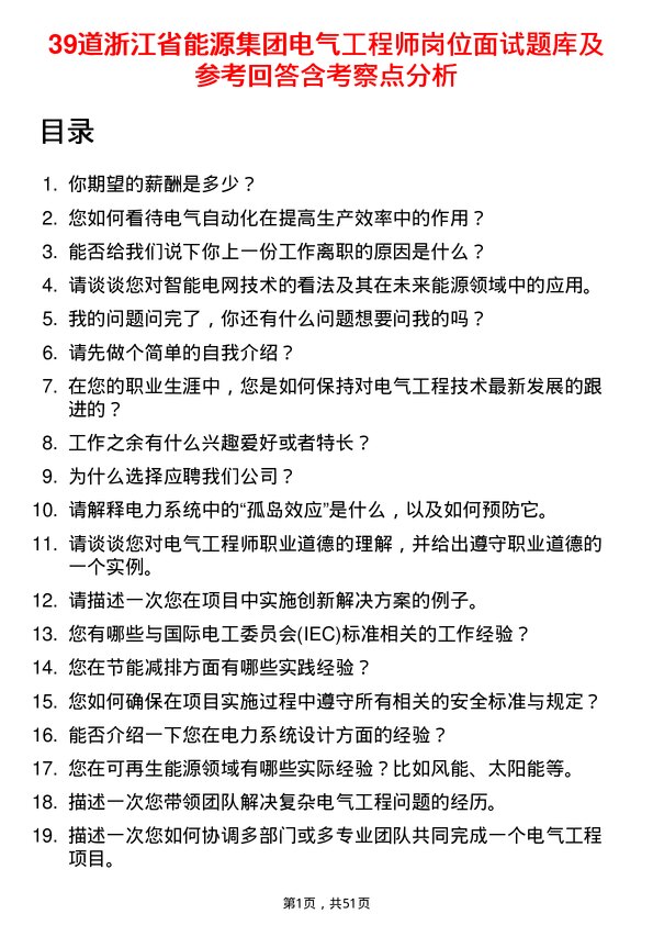 39道浙江省能源集团电气工程师岗位面试题库及参考回答含考察点分析