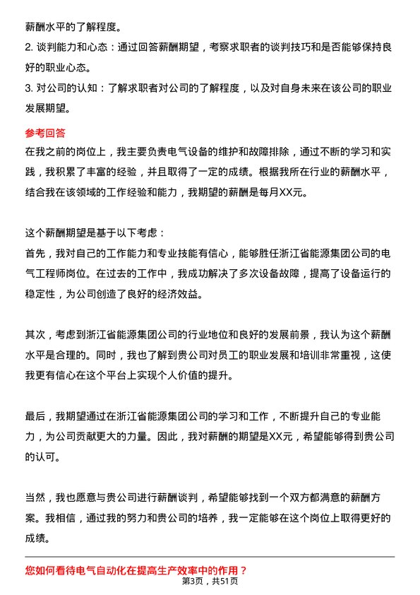 39道浙江省能源集团电气工程师岗位面试题库及参考回答含考察点分析