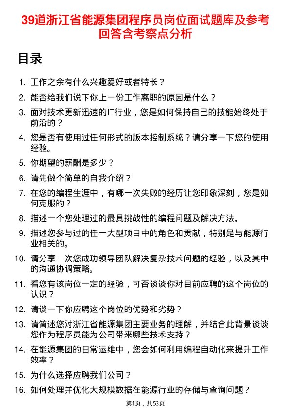 39道浙江省能源集团程序员岗位面试题库及参考回答含考察点分析