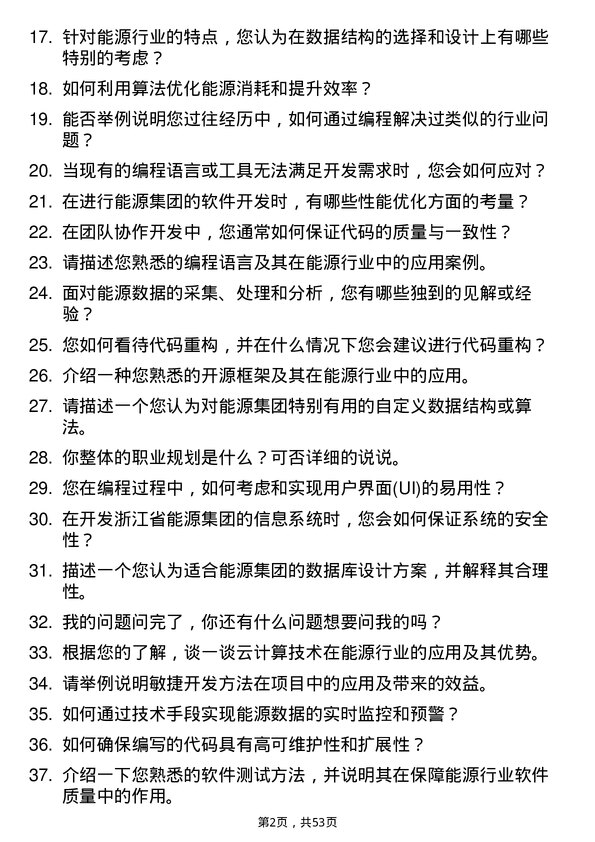 39道浙江省能源集团程序员岗位面试题库及参考回答含考察点分析