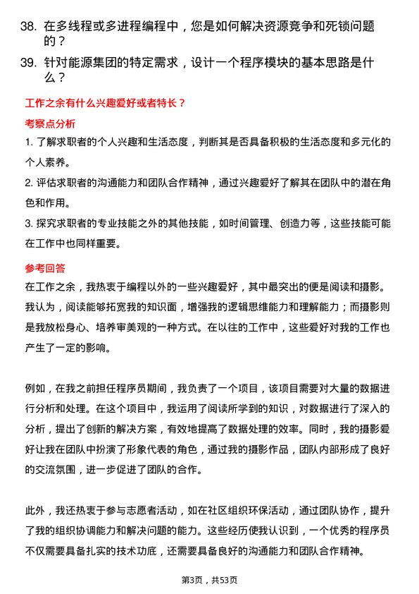 39道浙江省能源集团程序员岗位面试题库及参考回答含考察点分析