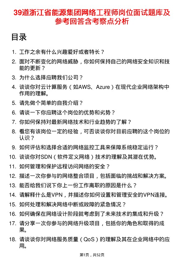 39道浙江省能源集团网络工程师岗位面试题库及参考回答含考察点分析