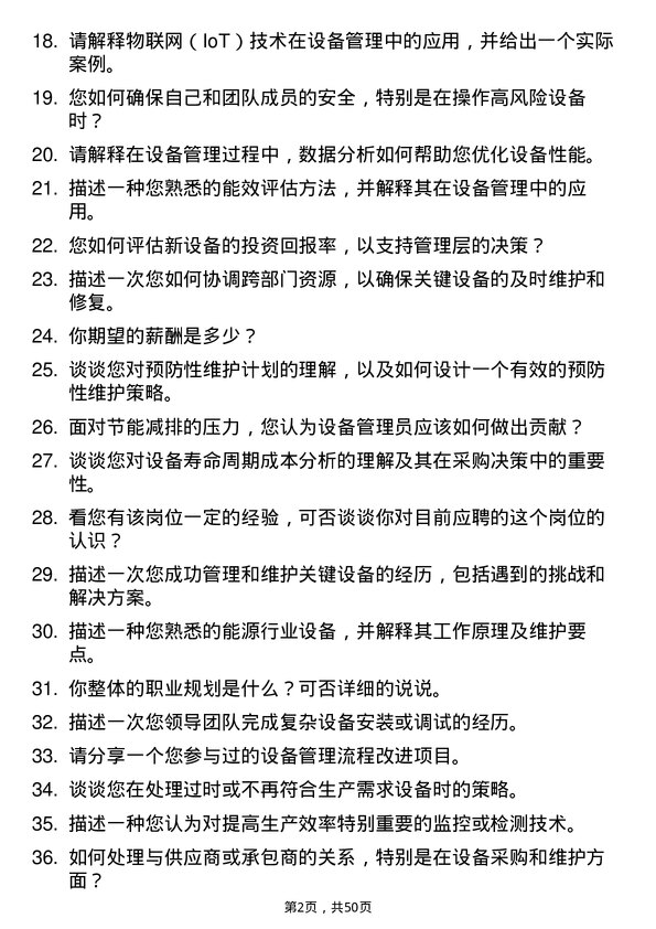 39道浙江省能源集团设备管理员岗位面试题库及参考回答含考察点分析